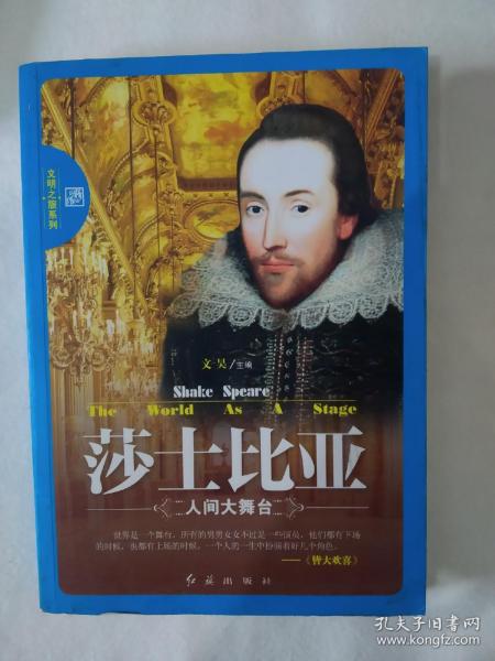《文明之旅系列·莎士比亚：人间大舞台》，16开。