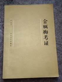 金瓶梅考证