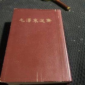 毛泽东选集 一卷本 32开 软精装