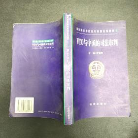 WTO与中国的司法审判——国家法官学院法官培训系列教材