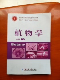 植物学/全国高等农林院校生物科学类专业“十二五”规划系列教材