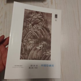 正版全新]朵云文库·学术经典·中国绘画史