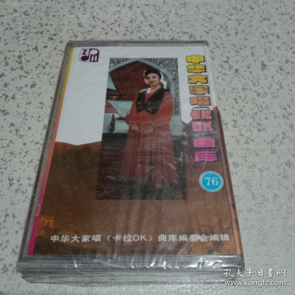 磁带：中华大家唱卡拉OK曲库【76】未开封