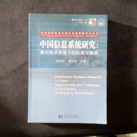 中国信息系统研究 : 新兴技术背景下的机遇与挑战 