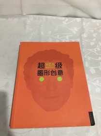 超级图形创意