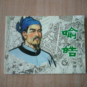 北京小学生连环画 喻皓