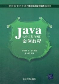 Java軟件工程與項目案例教程