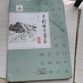 乡村电子商务实务/乡村电子商务丛书