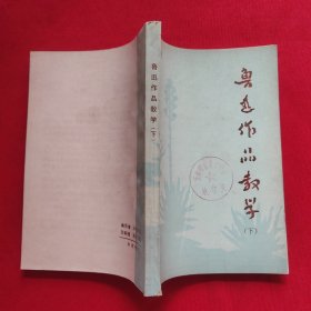 鲁迅作品教学（下）