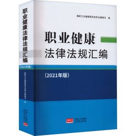 职业健康法律法规汇编(2021年版)