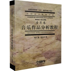 音乐作品分析教程钱仁康,钱亦平9787805539546上海音乐出版社