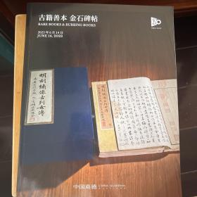 中国嘉德2023春季拍卖会：古籍善本、金石碑贴