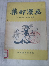 集邮漫画