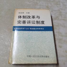 体制改革与完善诉讼制度（1991年一版一印）