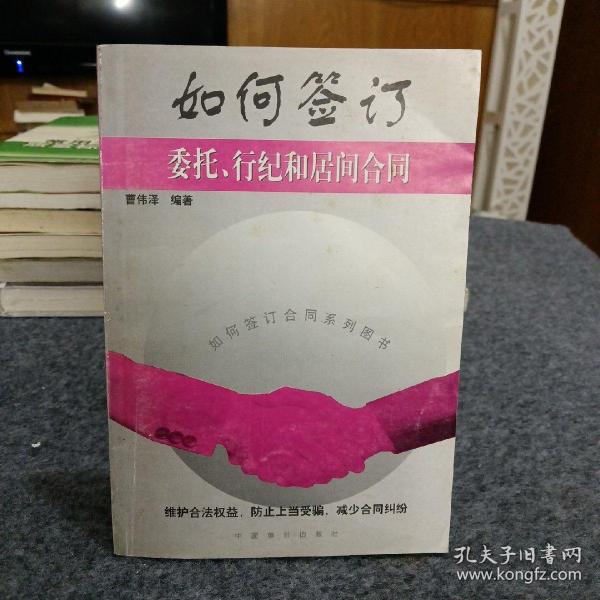 如何签订委托、行纪和居间合同