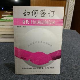 如何签订委托、行纪和居间合同