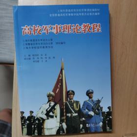 高校军事理论教程/上海市普通高等学校军事课统编教材