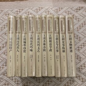 江阴历史文化丛书 （全10册）硬精装 32开