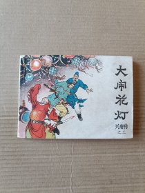 大闹花灯（兴唐传之三）