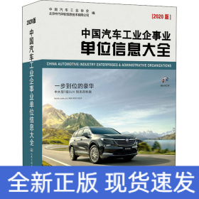 中国汽车工业企事业单位信息大全(2020版)