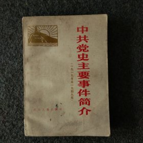 中共党史主要事件简介1919--1949