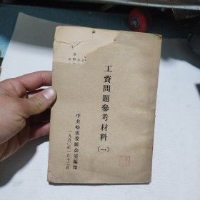 工资问题参考材料6.6包邮