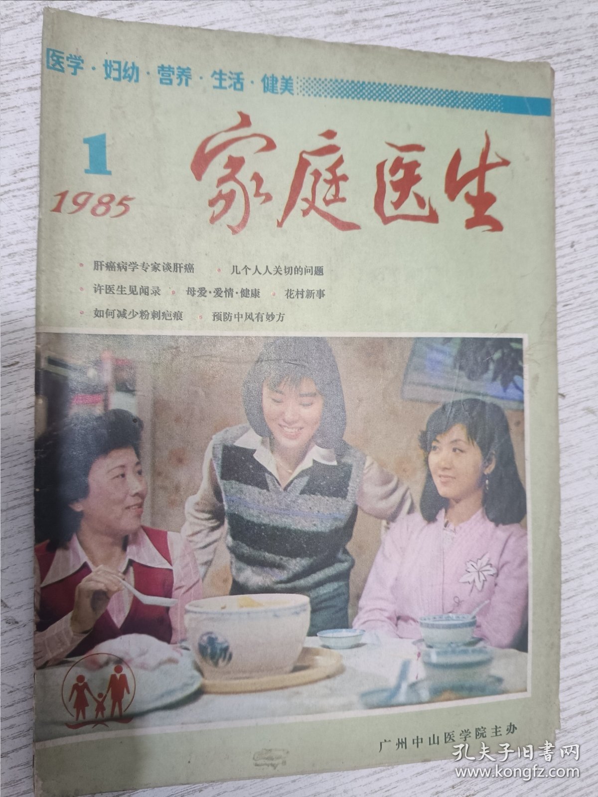 家庭医生 1985.1(期刊杂志)