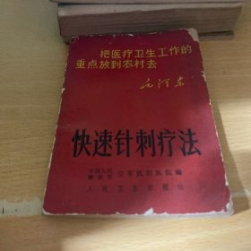 快速针刺疗法