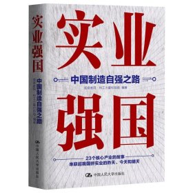 实业强国：中国制造自强之路（观察者网科工力量团队厚积11年的心血之作，解读中国实业百年征程）