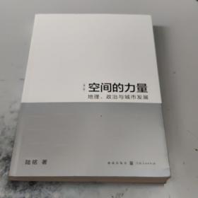 空间的力量：地理、政治与城市发展（第2版）