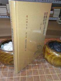 汉魏晋南北朝韵部演变研究（第一分册 周祖谟文集 第八卷 精装 全新塑封（包开 发票！）