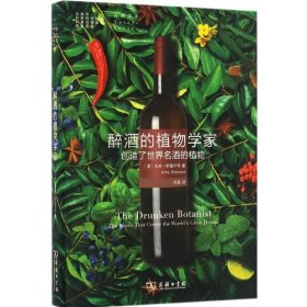 醉酒的植物学家：创造了世界名酒的植物