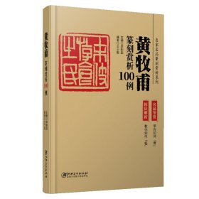 正版黄牧甫篆刻赏析100例王士乾江西美术出版社9787548077459