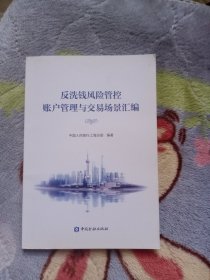 反洗钱风险管控账户管理与交易场景汇编