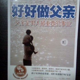 好好做父亲父亲是男人最重要的事业
