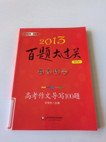 2013百题大过关：高考语文（高考作文导写100题）（修订版）