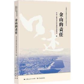 正版 金山的责任 中共上海市金山区委党史研究室编 9787548616856