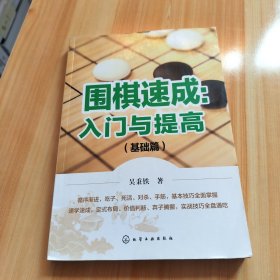 围棋速成：入门与提高.基础篇