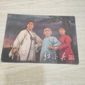 红小兵 红色收藏