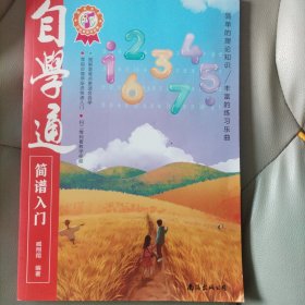 自学通简谱入门（从零起步循序渐进快速入门，扫码看教学视频）