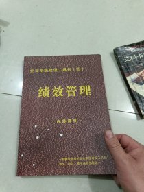 企业系统建设工具包（四）绩效管理