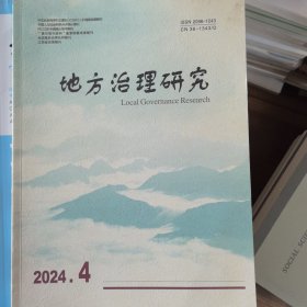 地方治理研究2024年第3期