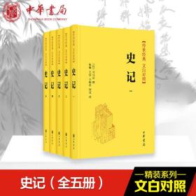 史记（传世经典文白对照·全5册）