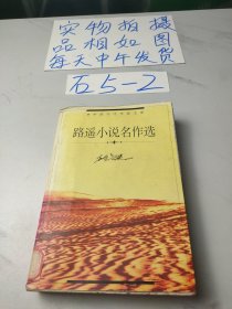 路遥小说名作选