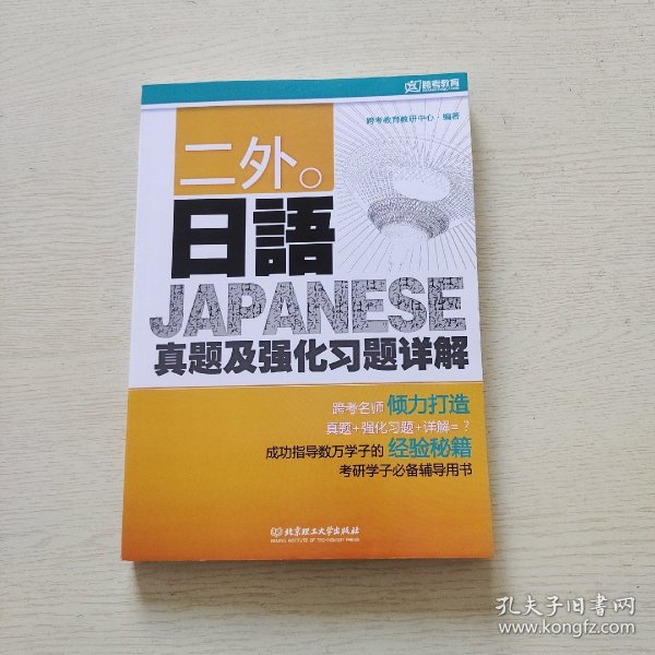 二外日语真题及强化习题详解