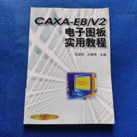 CAXA-EB/V2电子图板实用教程【314】