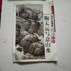 鞠太运写意山水