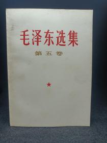 《毛泽东选集第五卷》库存品67