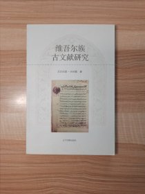维吾尔族古文献研究 机械工程 艾合买提·买买提 新华正版