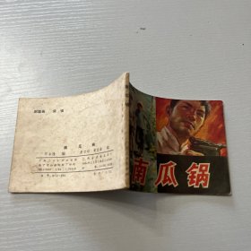 连环画。南瓜锅